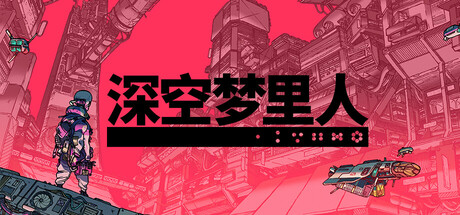 深空梦里人/Citizen Sleeper 冒险游戏