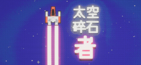 太空碎石者/Space Rock Breaker 休闲‎游戏