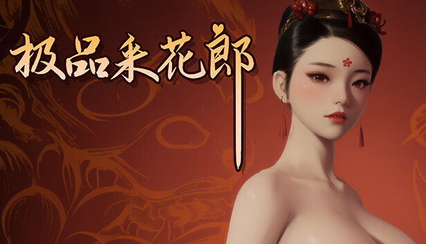 极品采花郎 v2.0.3 官方中文版