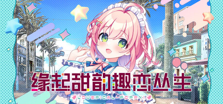 缘起甜韵趣恋丛生！/LOVEPICAL-POPPY! 萌系冒险‎游戏