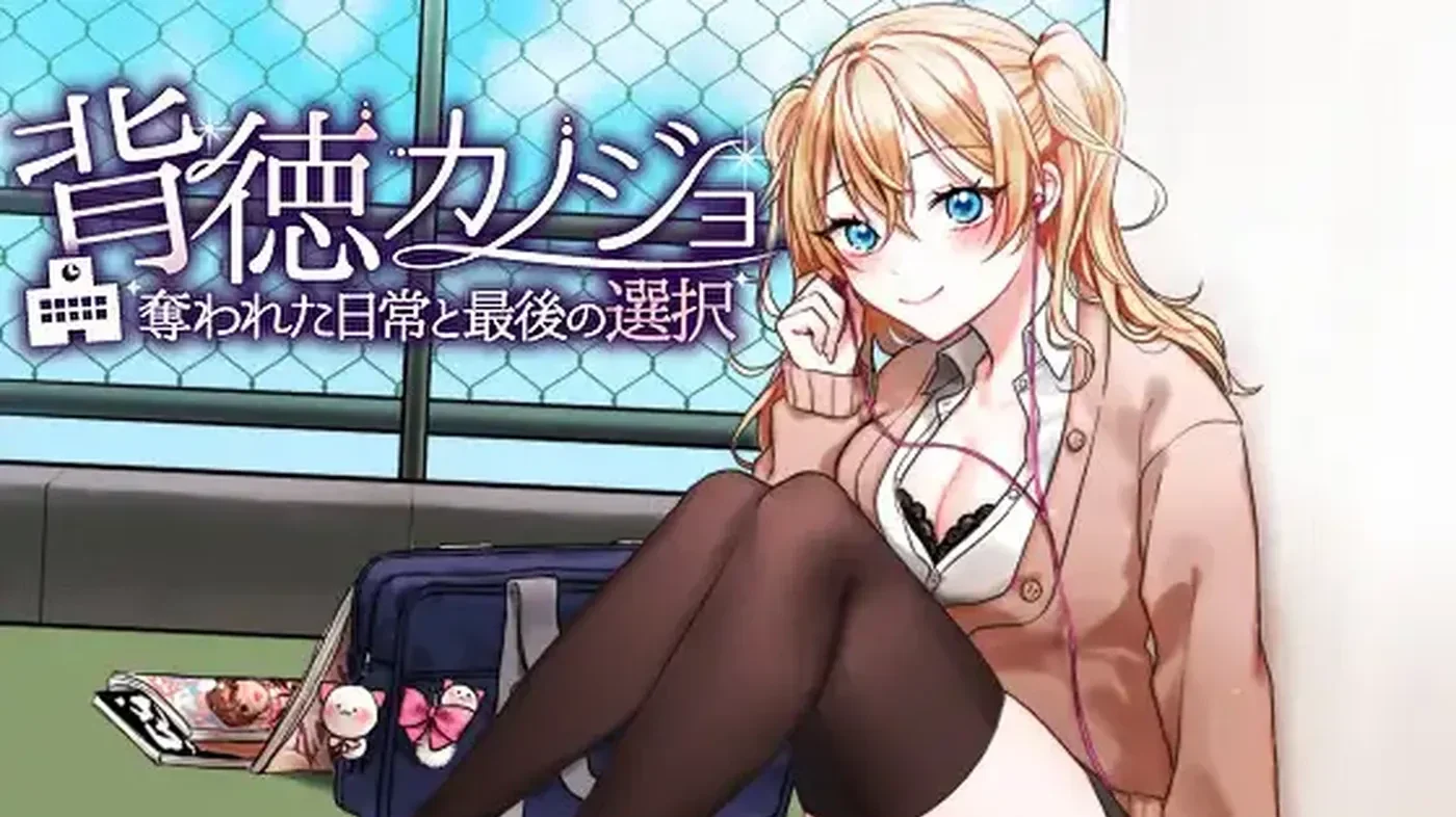 背德女友·日常与最后的选择 AI汉化版