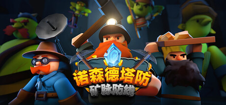 诺森德塔防：矿脉防线/Deepstone Rift 策略游戏