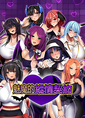 魅魔的纵情契约 STEAM官方中文版