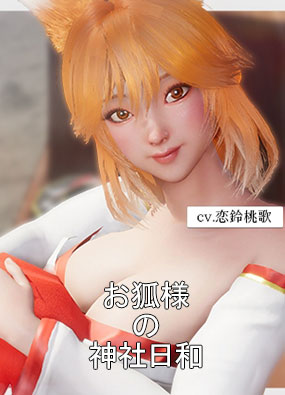 神社狐狸日 お狐様の神社日和 v1.0 官方中文