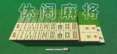 休闲麻将/Casual Mahjong 休闲游戏