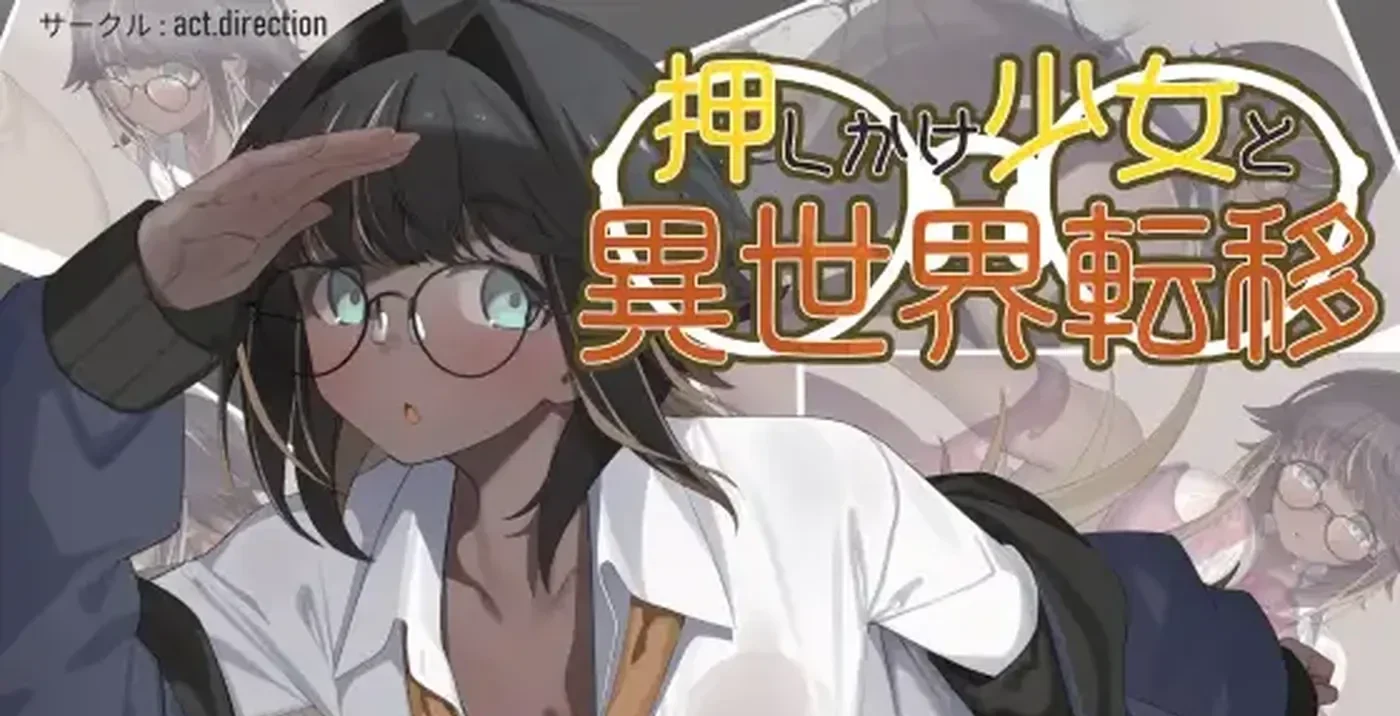 不请自来的少女与异世界转移 AI汉化版第1张-皮玩部落 不请自来的少女与异世界转移 AI汉化版