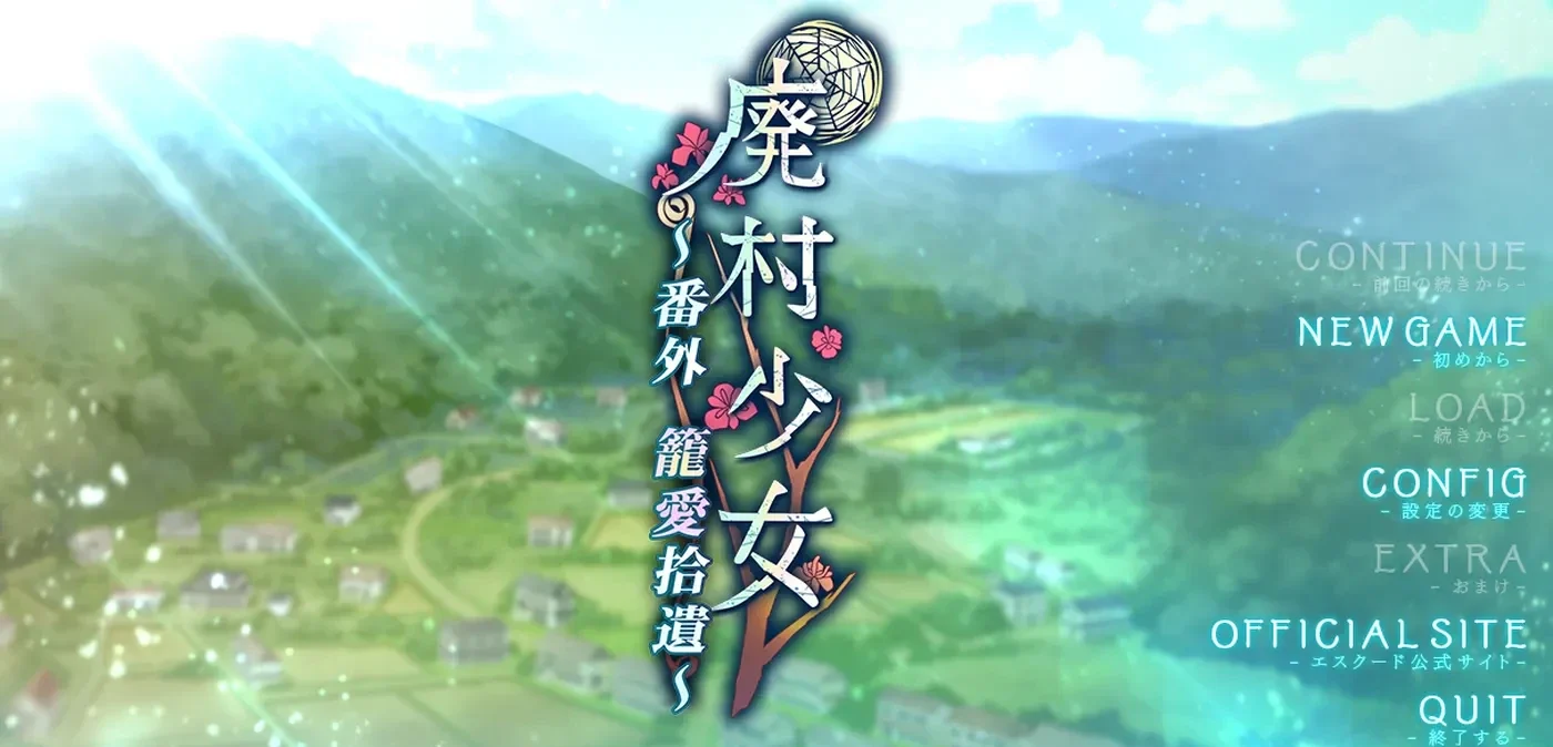 废村少女 番外篇 ～笼中拾爱 廃村少女 番外 ～籠愛拾遺～ AI汉化版+全CG存档