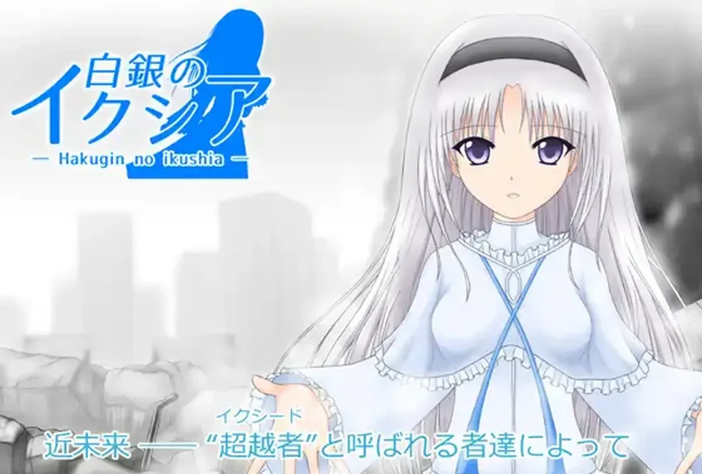 白银的伊克西亚 白銀のイクシア v2.00 AI汉化版
