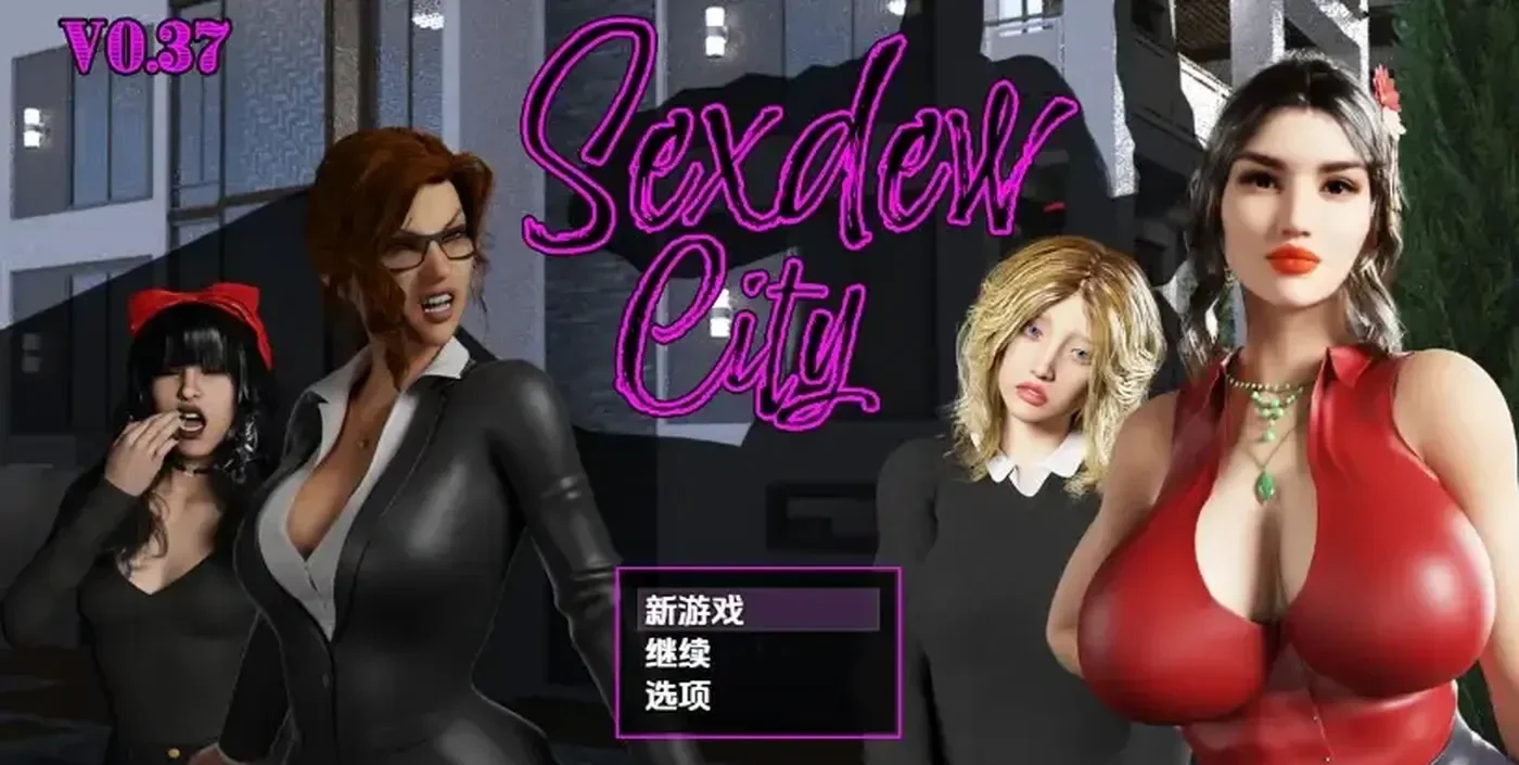 露城 Sexdew City v0.37 内嵌AI汉化版