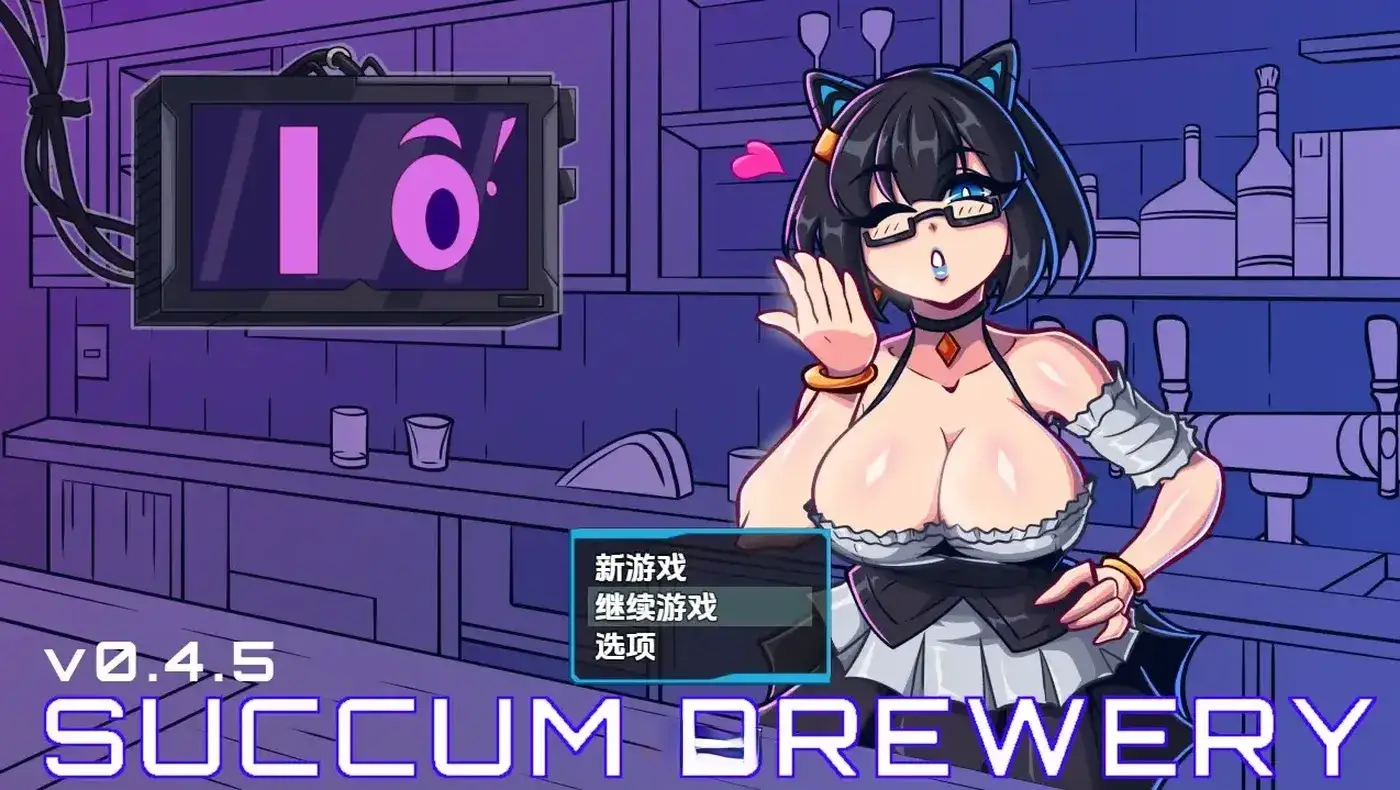 萨康酿酒厂 Succum Brewery v0.4.5 内嵌AI汉化版