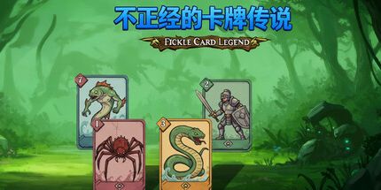 不正经的卡牌传说/Fickle Card Legend 休闲游戏