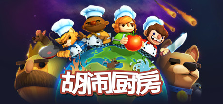 胡闹厨房/Overcooked 动作‎游戏