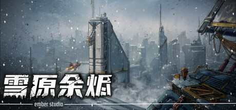 雪原余烬/Snow Ash 卡牌游戏