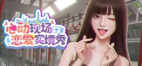 心动现场:恋爱实境秀/Heartbeat House: Hong Kong 休闲游戏