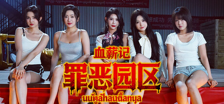 血薪记:罪恶园区/Blood Money: Lethal Eden 模拟游戏