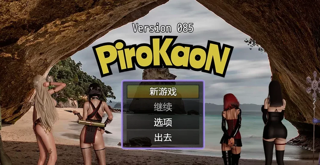 宝可梦 PiroKaoN v0.85 官方中文版