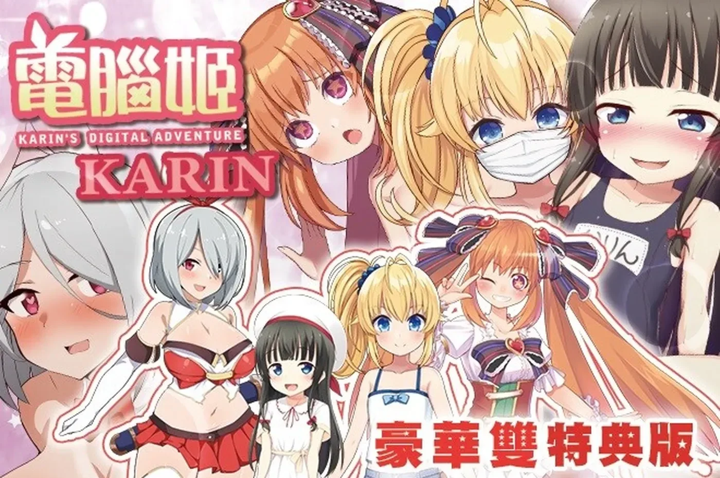 電腦姬KARIN 豪华双特典 官中版+自带全回想