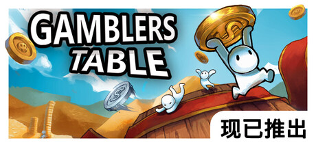 硬币桌/Gamblers Table 休闲游戏