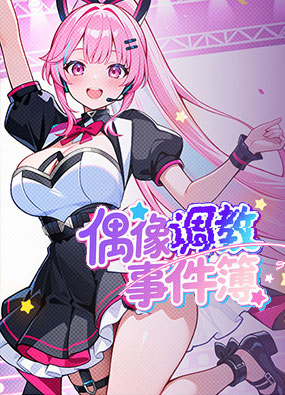 偶像事件簿 v1.0.1.23 STEAM官方中文
