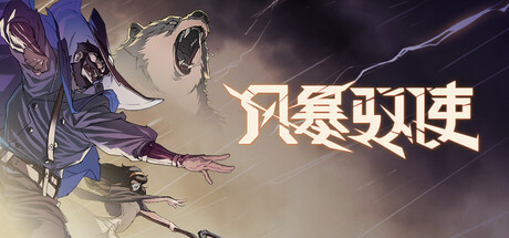 风暴驭使/StormEdge  动作‎游戏