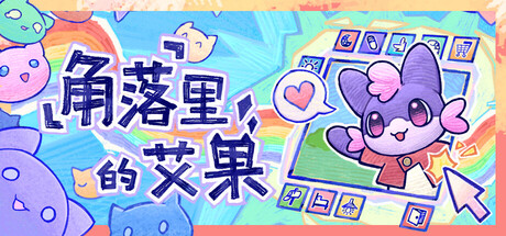 角落里的艾果/Eggo 休闲游戏