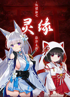 灵缘～净化*秽交错的情缘