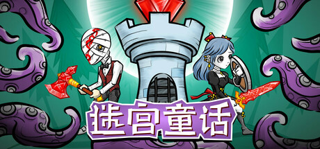 迷宫童话/Maze and Fairy tale 生存游戏