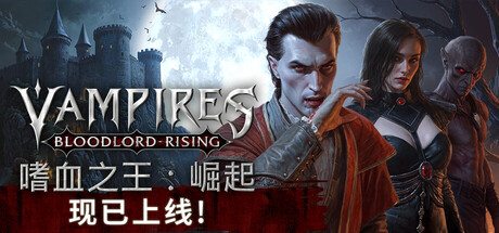 嗜血之王：崛起/Vampires: Bloodlord Rising 冒险游戏