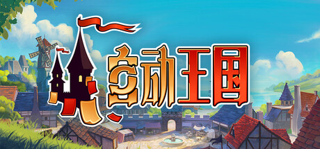 自动王国/Automatic Kingdom 休闲游戏