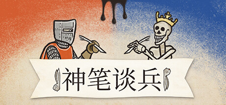 神笔谈兵/Inkulinati 策略游戏