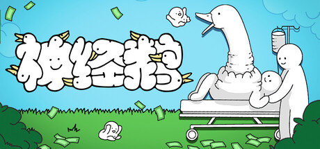 神经鹅/Tingus Goose 休闲游戏