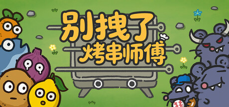 别拽了！烤串师傅/Skewer Squad 策略游戏