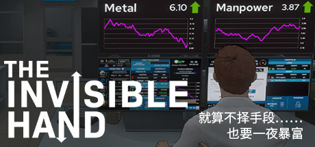 无形之手/看不见的手/The Invisible Hand 模拟游戏