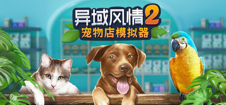 异域风情2：宠物店模拟器/Exotica 2: Pet Shop Simulator 模拟经营游戏