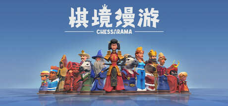 棋境漫游/Chessarama 策略游戏