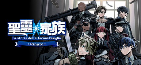 圣灵家族 Rinato/Arcana Famiglia -La storia della Arcana Famiglia- Rinato冒险游戏