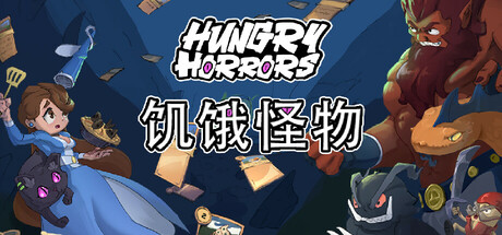 饥饿怪物/Hungry Horrors 冒险游戏