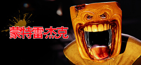 蒙特雷：杰克/Monterey Jack 恐怖游戏