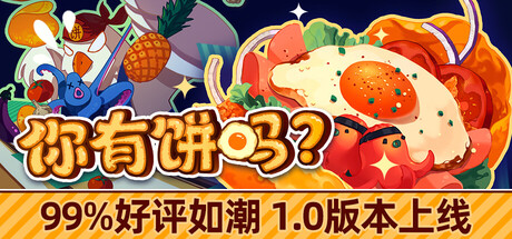 你有饼吗？/煎蛋卷由你做/Omelet You Cook 策略游戏