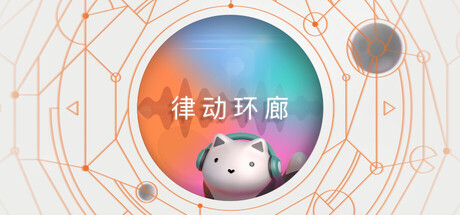 律动环廊/Cadence 休闲游戏