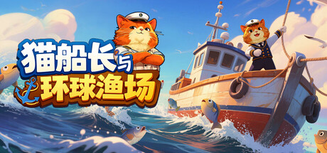 猫船长与环球渔场/Captain Whiskers: Incremental Seas 休闲游戏