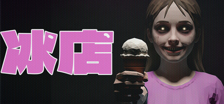 冰店/The Ice Cream Shop 恐怖游戏