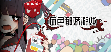 血色郁娇游戏/Menherarium 休闲游戏