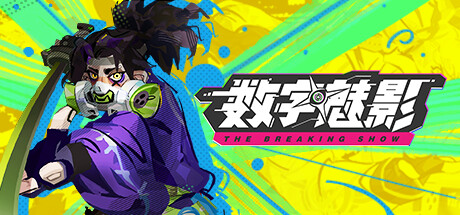 数字魅影: 极限竞赛/Meta-Ghost: The Breaking Show 动作游戏