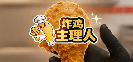 炸鸡主理人/Chicken Fries 模拟游戏