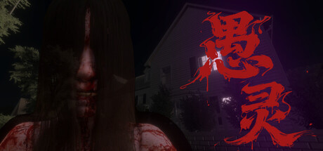 愚灵/Fooling Dead 恐怖游戏