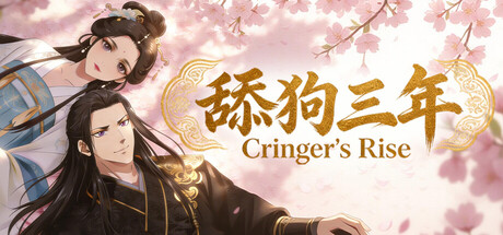 舔狗三年/Cringer’s Rise 视觉小说游戏