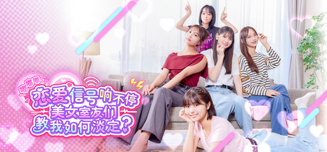 嘟嘟嘟~恋爱信号响不停，美女室友们教我如何淡定？/Roommates, Romance, and Ringing Hearts模拟游戏