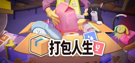 打包人生/Packing Life 解谜模拟游戏