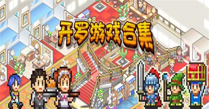 开罗游戏大合集62款/KAIROSOFT COLLECTION GAMES